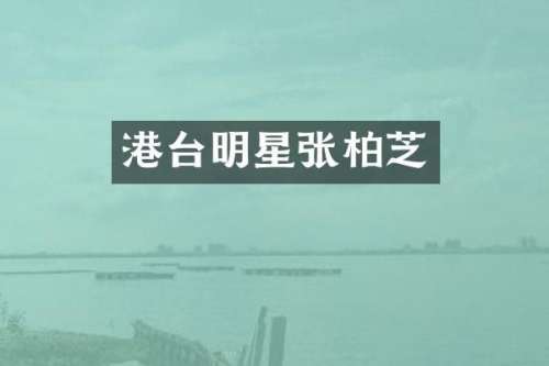 港台明星张柏芝