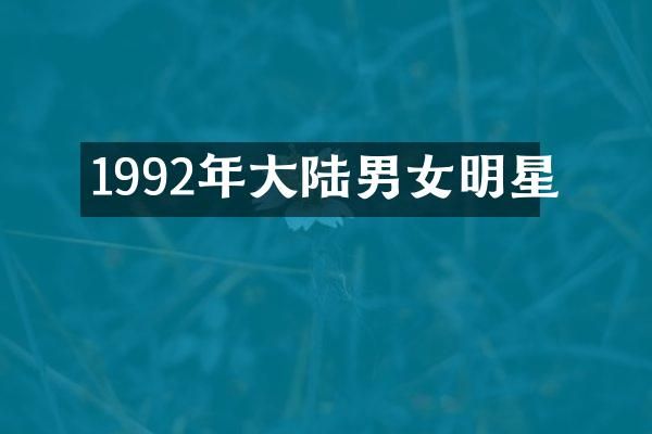 1992年大陆男女明星