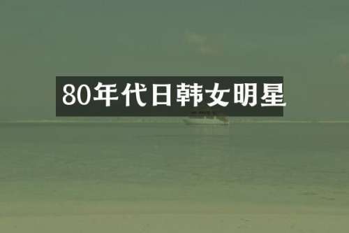 80年代日韩女明星