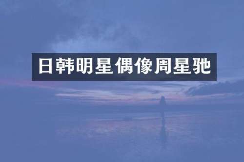 日韩明星偶像周星驰