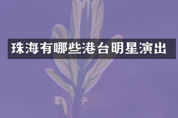 珠海有哪些港台明星演出