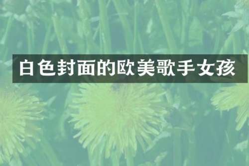 白色封面的欧美歌手女孩
