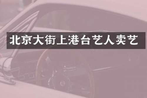 北京大街上港台艺人卖艺