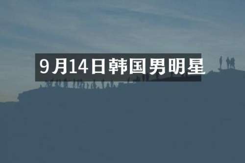 9月14日韩国男明星