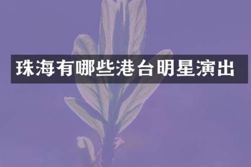 珠海有哪些港台明星演出