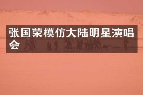 张国荣模仿大陆明星演唱会