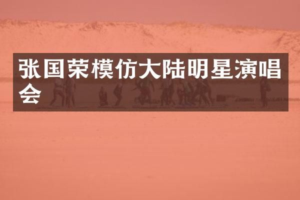 张国荣模仿大陆明星演唱会