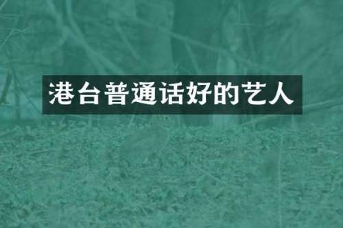 港台普通话好的艺人