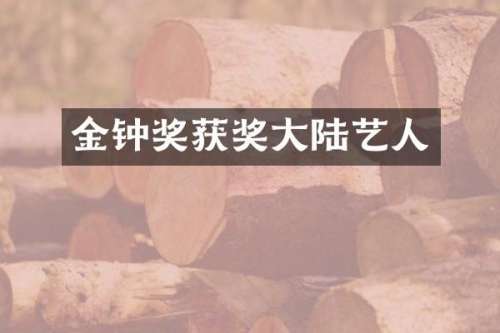 金钟奖大陆艺人
