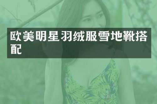 欧美明星羽绒服雪地靴搭配