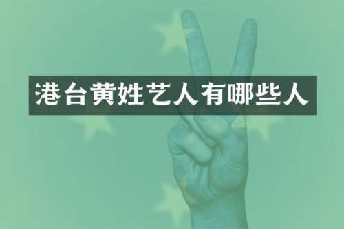 港台黄姓艺人有哪些人