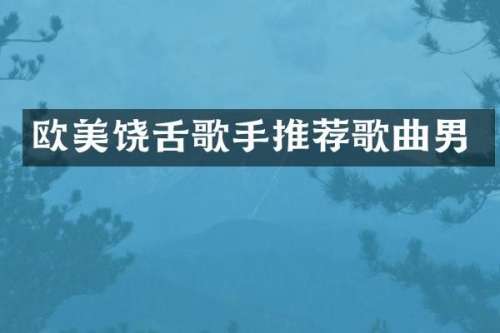 欧美饶舌歌手推荐歌曲男