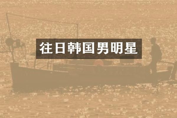 往日韩国男明星