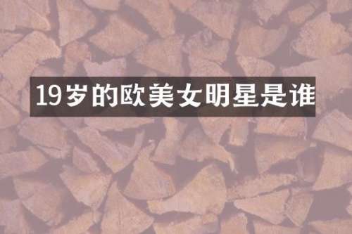 19岁的欧明星是谁