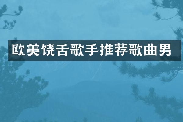 欧美饶舌歌手推荐歌曲男