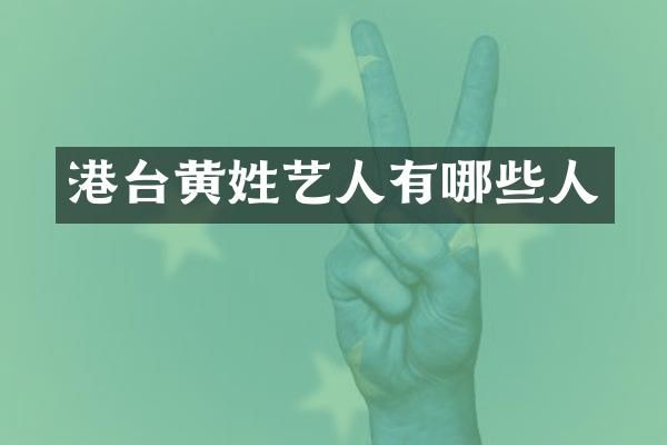 港台黄姓艺人有哪些人