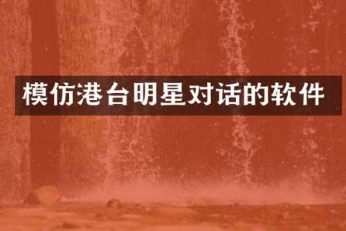 模仿港台明星对话的软件