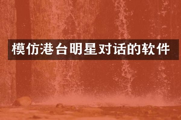 模仿港台明星对话的软件