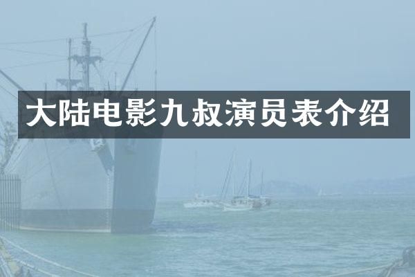 大陆电影九叔演员表介绍