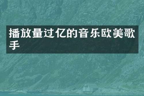 播放量过亿的音乐欧美歌手