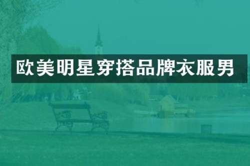 欧美明星穿搭品牌衣服男