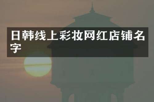 日韩线上彩妆网红店铺名字