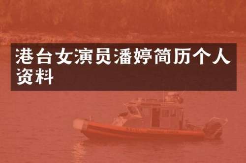 港台女演员潘婷简历个人资料