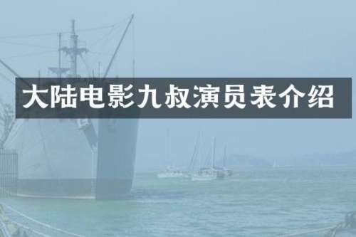 大陆电影九叔演员表介绍