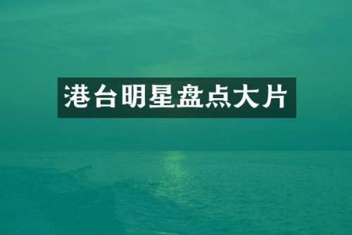 港台明星盘点大片
