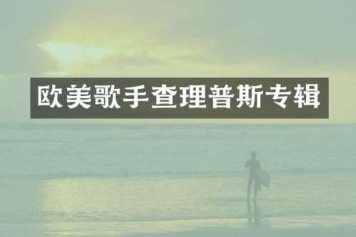 欧美歌手查理普斯专辑