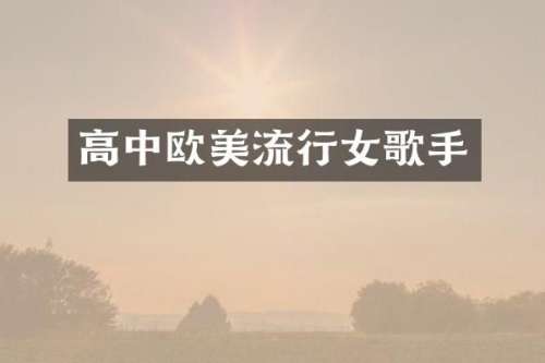 高中欧美流行女歌手