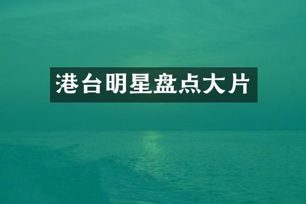 港台明星盘点大片