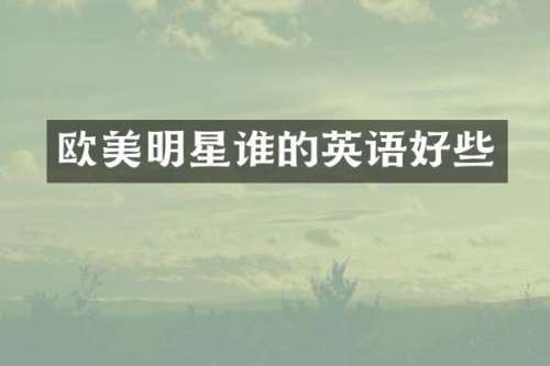 欧美明星谁的英语好些