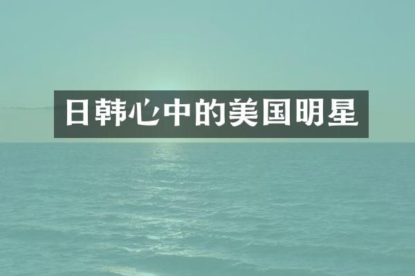 日韩心中的美国明星
