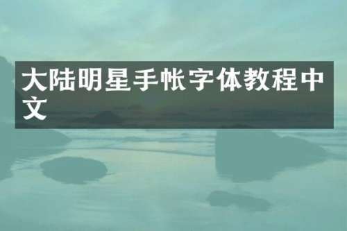 大陆明星手帐字体教程中文