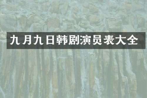 九月九日韩剧演员表大全