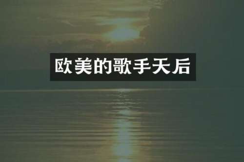 欧美的歌手天后