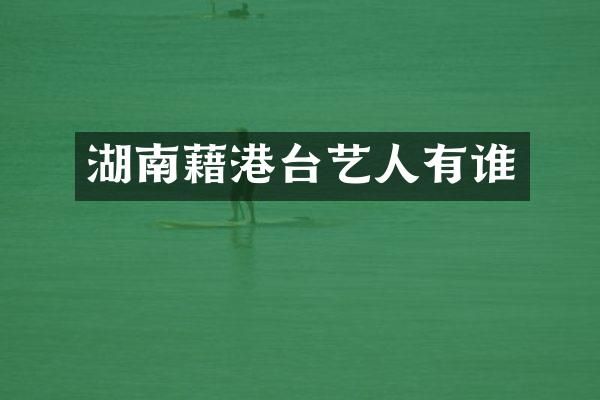 湖南藉港台艺人有谁