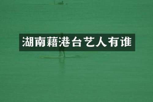 湖南藉港台艺人有谁