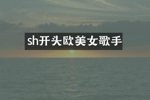 sh开头欧歌手