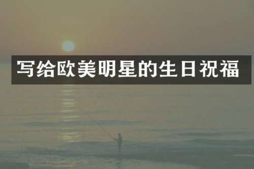 写给欧美明星的生日祝福