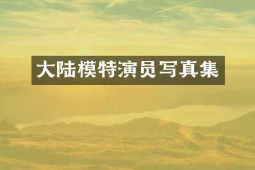 大陆模特演员写真集