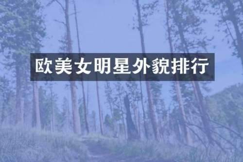 欧明星外貌排行