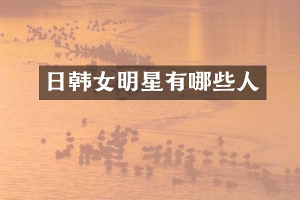 日韩女明星有哪些人