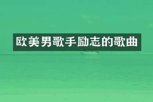 欧美男歌手励志的歌曲