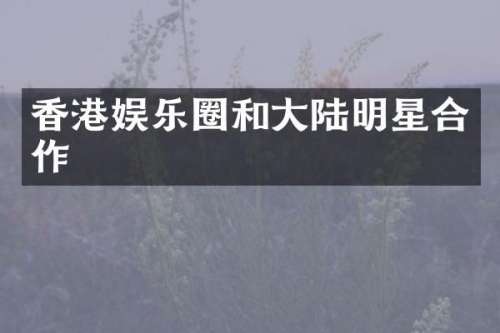 香港娱乐圈和大陆明星合作