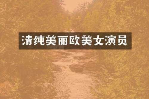 清纯美丽欧演员