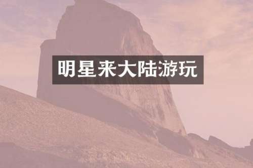明星来大陆游玩