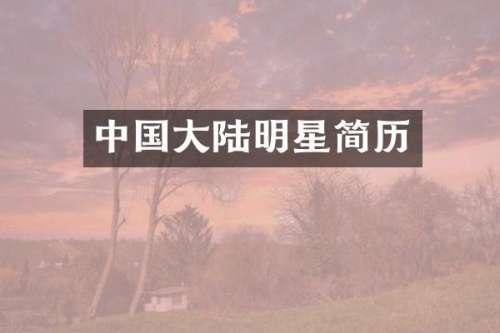 中国大陆明星简历