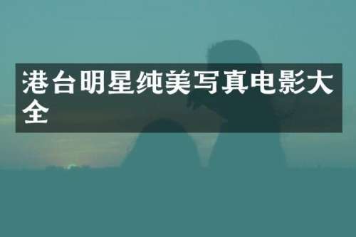 港台明星纯美写真电影大全